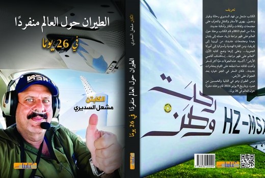 الطيران حول العالم منفرداً في 26 يوماً 